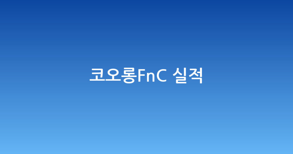코오롱FnC 실적 대표 이미지