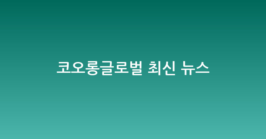 코오롱글로벌 최신 뉴스 대표 이미지