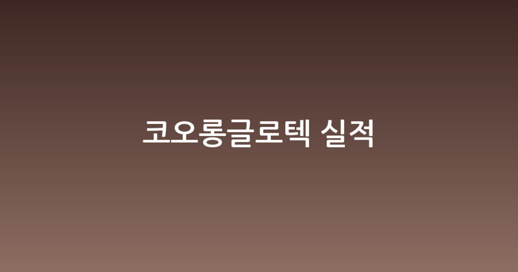 코오롱글로텍 실적 대표 이미지