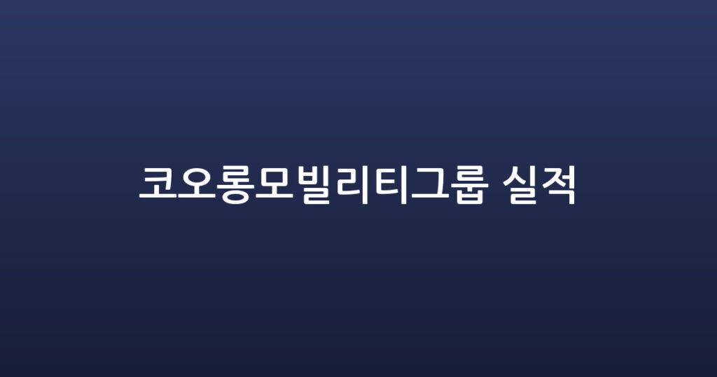 코오롱모빌리티그룹 실적 대표 이미지