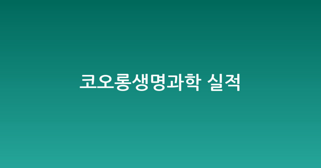 코오롱생명과학 실적 대표 이미지