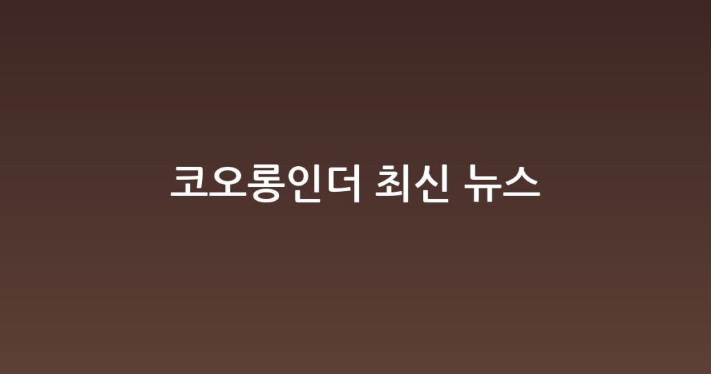 코오롱인더 최신 뉴스 대표 이미지