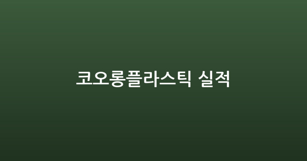 코오롱플라스틱 실적 대표 이미지