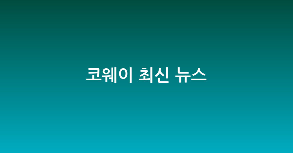 코웨이 최신 뉴스 대표 이미지