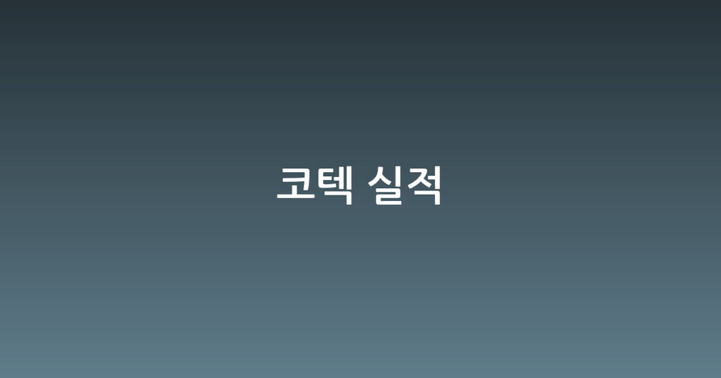 코텍 실적 대표 이미지