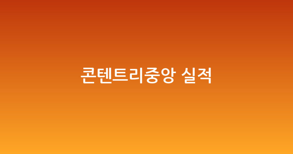 콘텐트리중앙 실적 대표 이미지