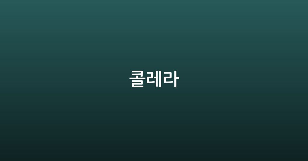 콜레라 대표 이미지