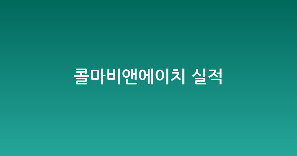 콜마비앤에이치 실적 대표 이미지