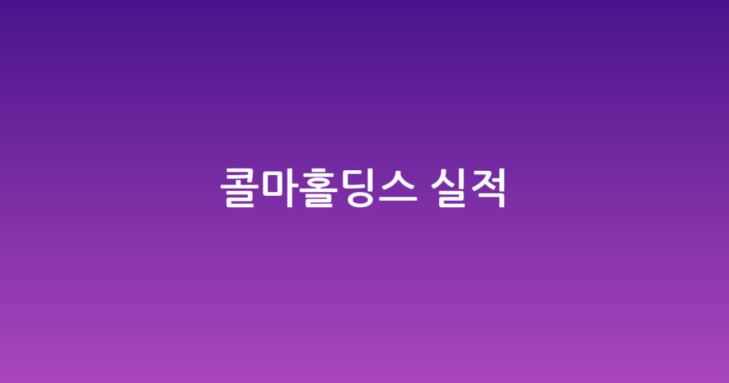 콜마홀딩스 실적 대표 이미지