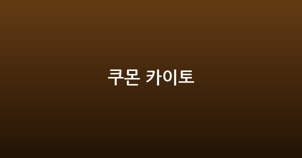 쿠몬 카이토 대표 이미지
