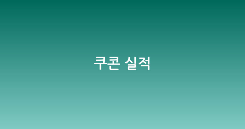 쿠콘 실적 대표 이미지