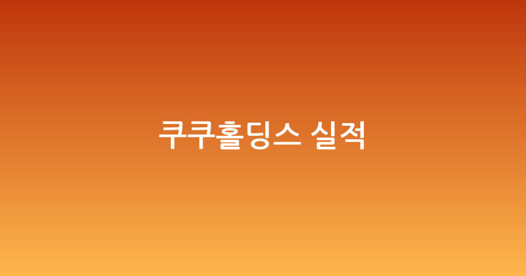 쿠쿠홀딩스 실적 대표 이미지