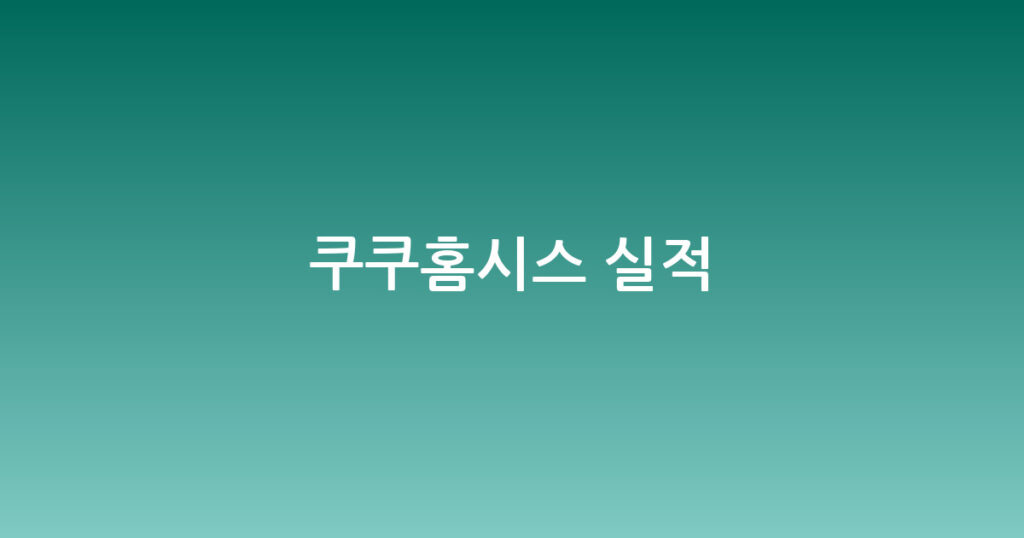 쿠쿠홈시스 실적 대표 이미지