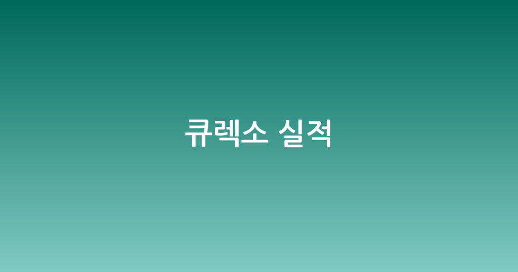 큐렉소 실적 대표 이미지