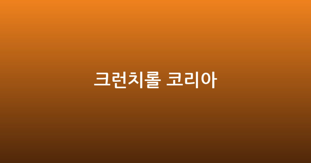 크런치롤 코리아 대표 이미지
