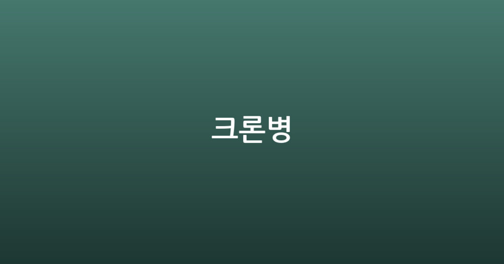 크론병 대표 이미지