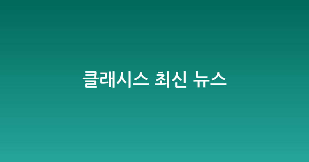 클래시스 최신 뉴스 대표 이미지