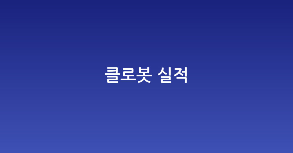 클로봇 실적 대표 이미지