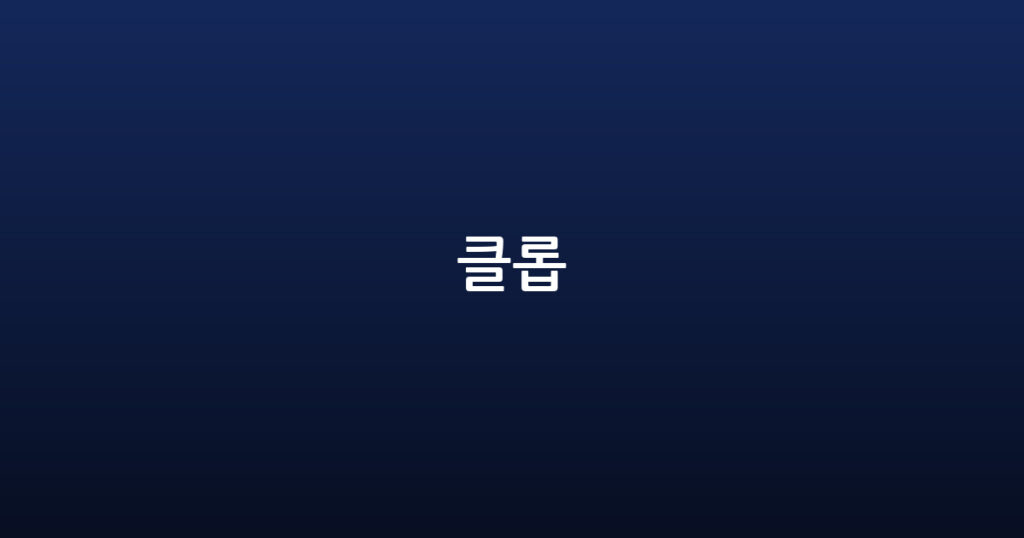 클롭 대표 이미지