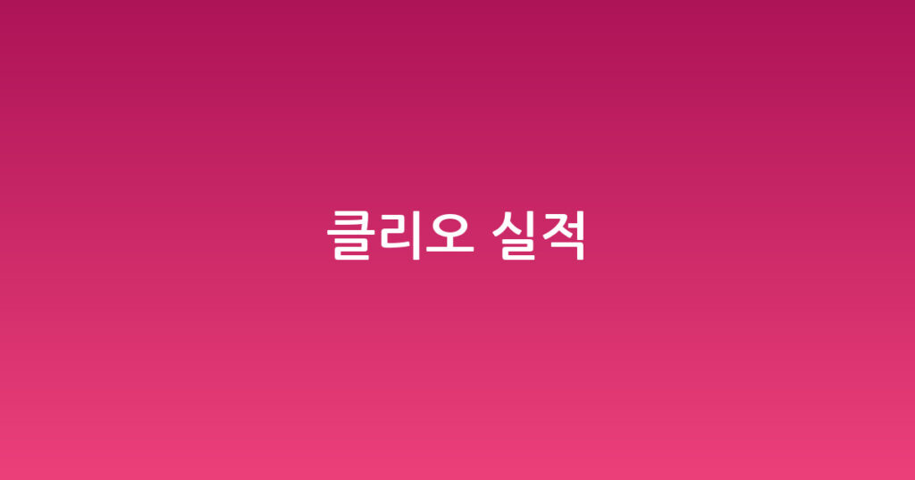 클리오 실적 대표 이미지