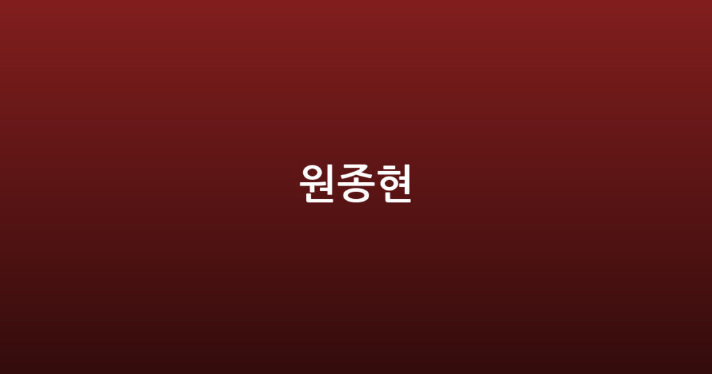 원종현 대표 이미지