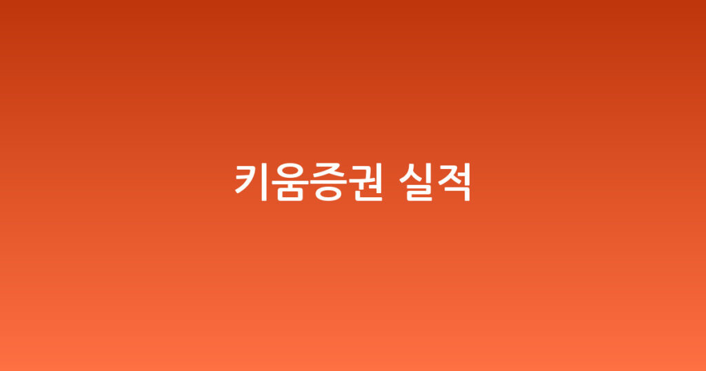 키움증권 실적 대표 이미지