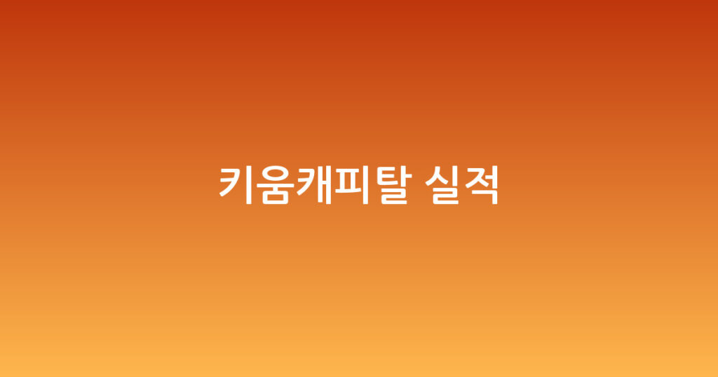 키움캐피탈 실적 대표 이미지