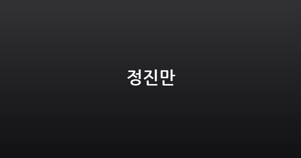 정진만 대표 이미지
