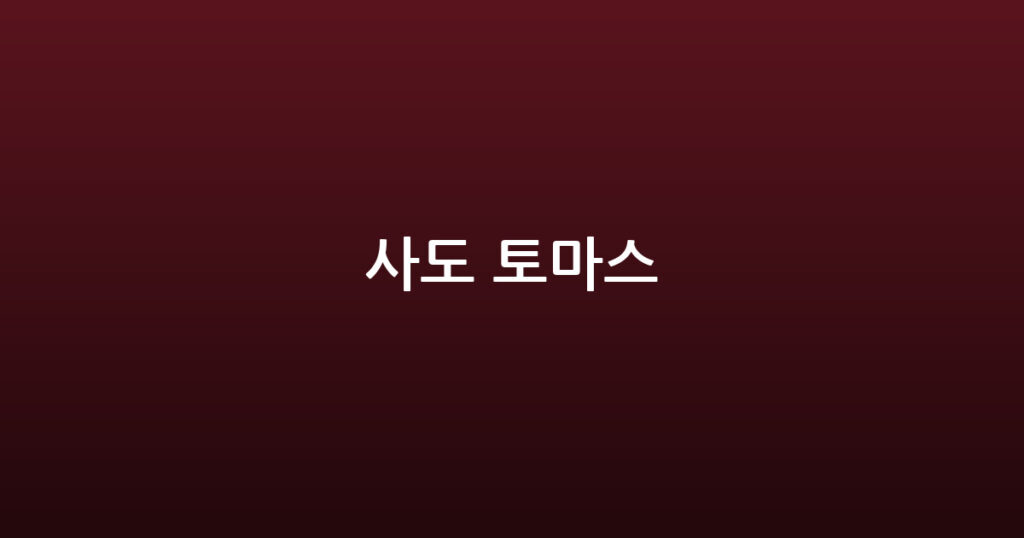 사도 토마스 대표 이미지