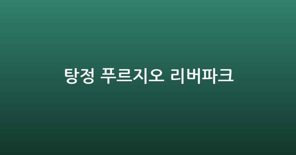 탕정 푸르지오 리버파크 대표 이미지
