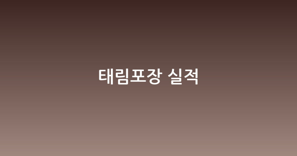 태림포장 실적 대표 이미지