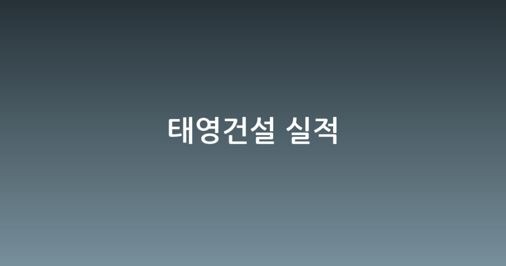 태영건설 실적 대표 이미지