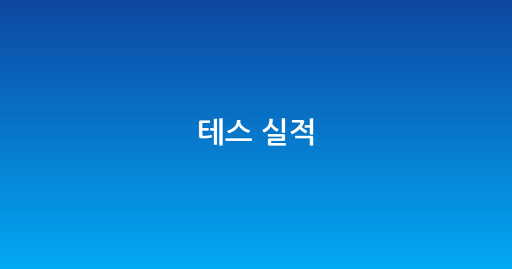 테스 실적 대표 이미지