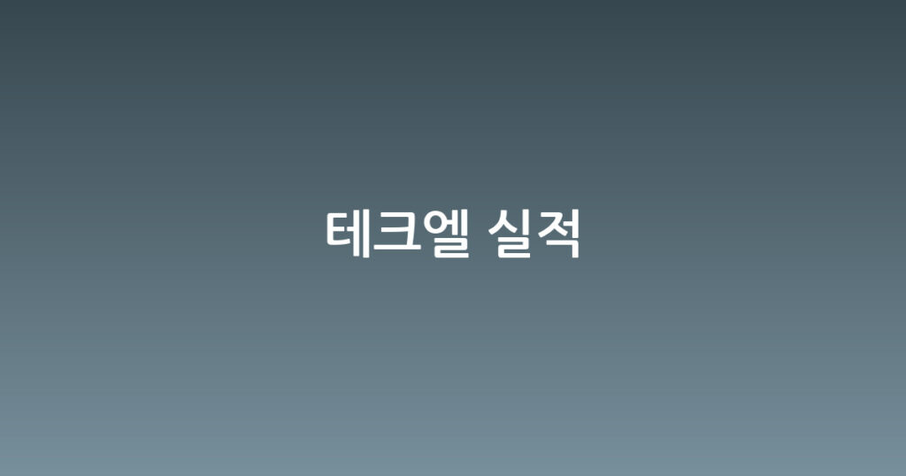 테크엘 실적 대표 이미지