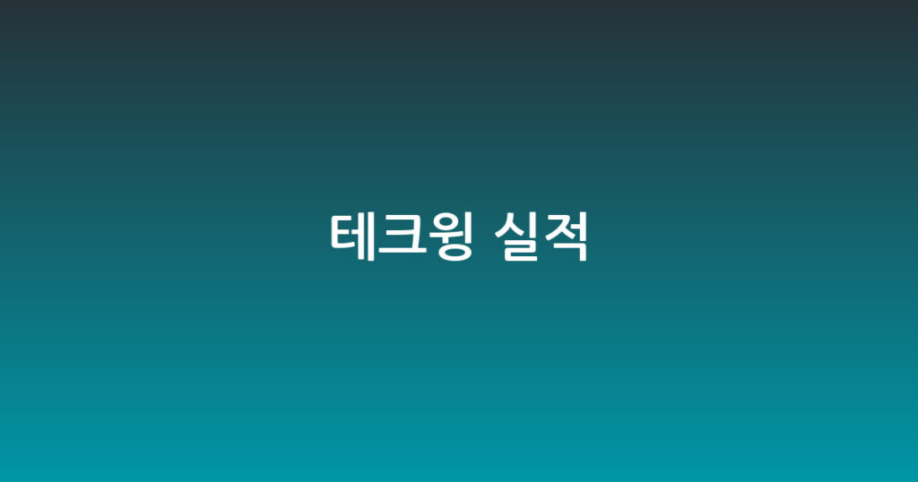 테크윙 실적 대표 이미지