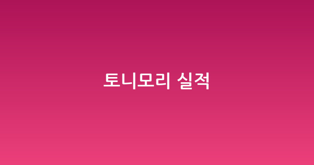 토니모리 실적 대표 이미지