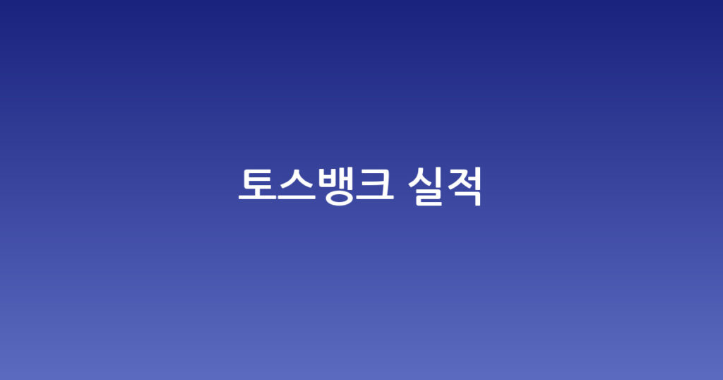 토스뱅크 실적 대표 이미지