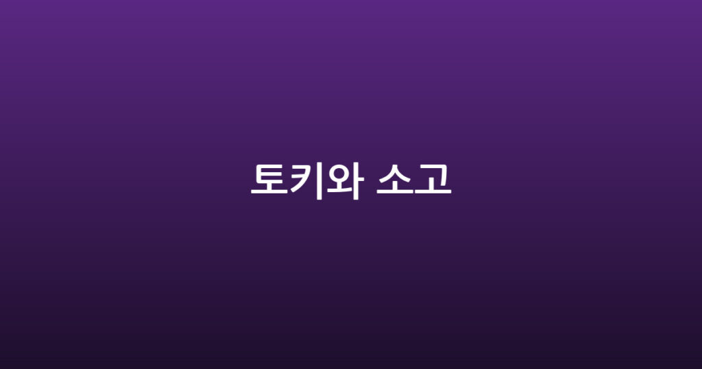 토키와 소고 대표 이미지