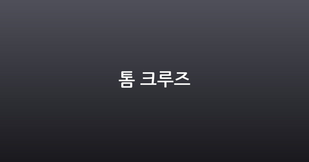 톰 크루즈 대표 이미지