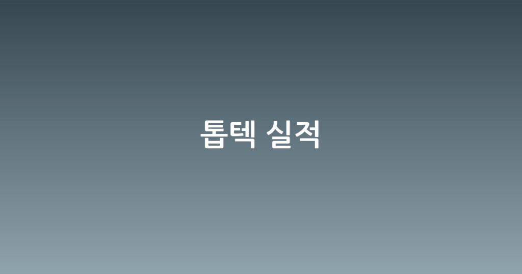 톱텍 실적 대표 이미지
