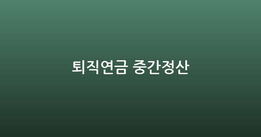 퇴직연금 중간정산 대표 이미지