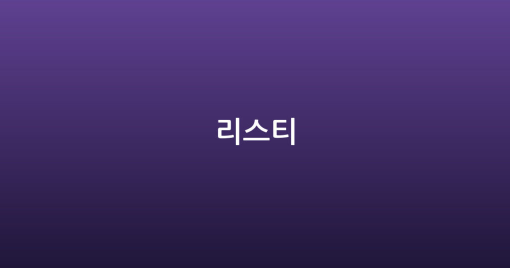 리스티 대표 이미지