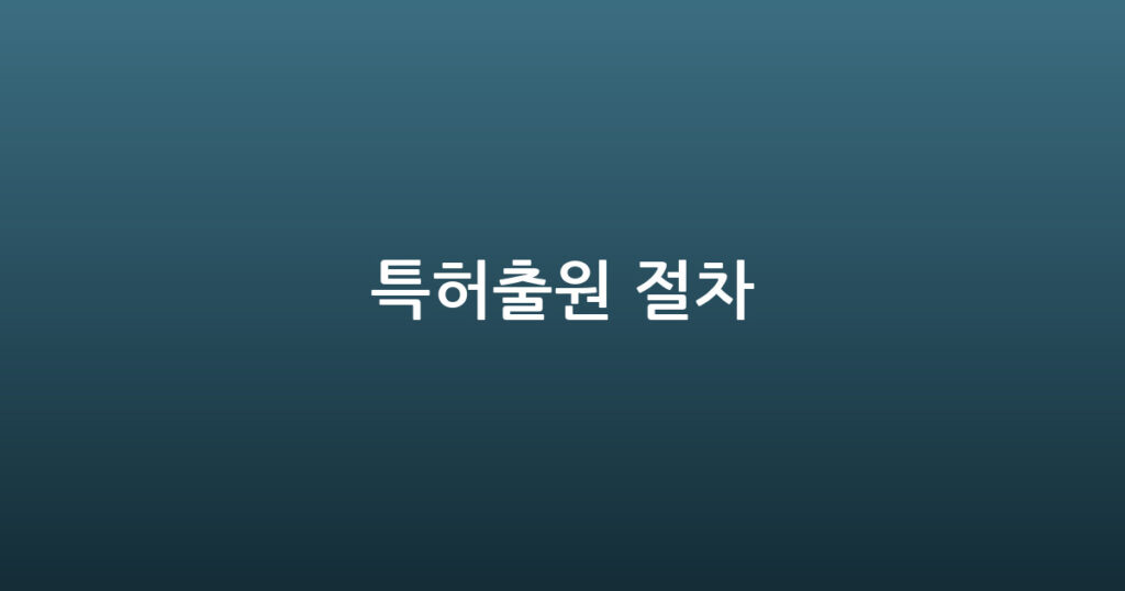 특허출원 절차 대표 이미지
