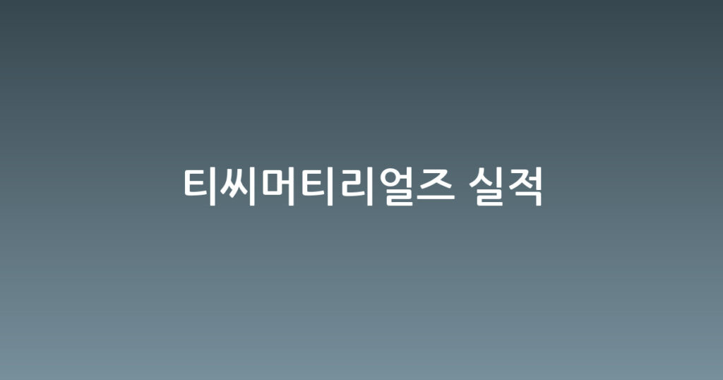 티씨머티리얼즈 실적 대표 이미지