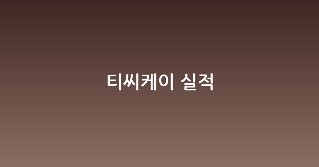 티씨케이 실적 대표 이미지