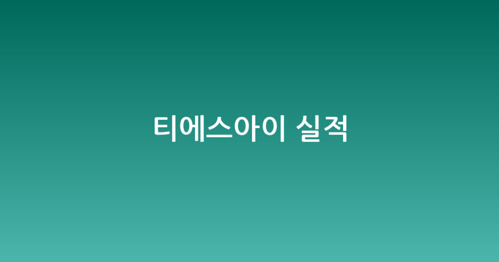 티에스아이 실적 대표 이미지