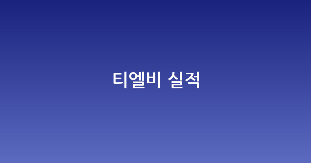 티엘비 실적 대표 이미지