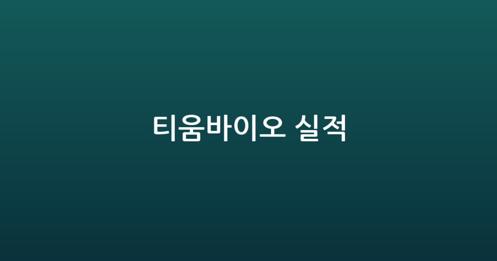티움바이오 실적 대표 이미지