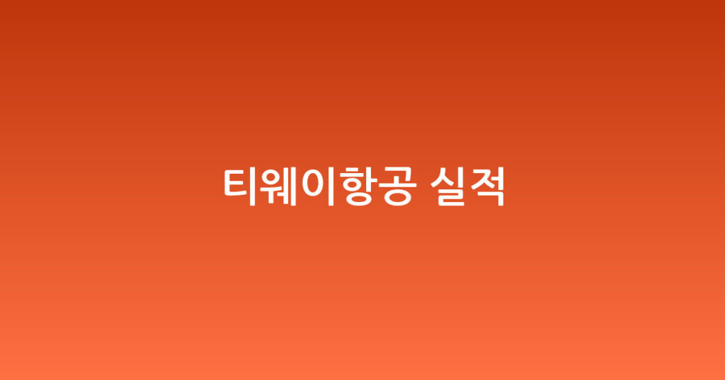 티웨이항공 실적 대표 이미지