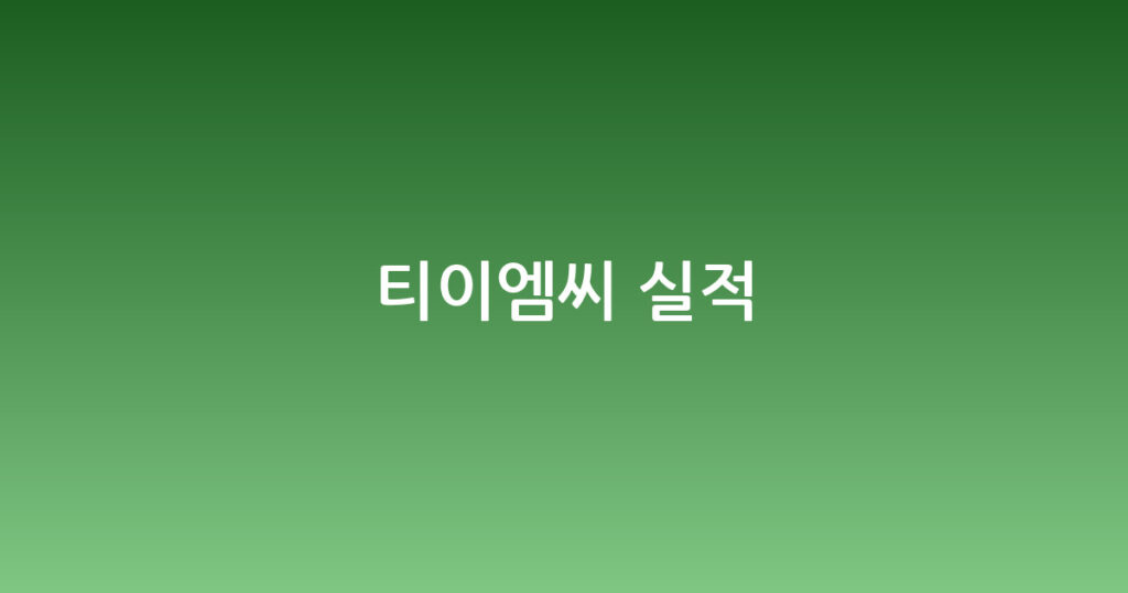티이엠씨 실적 대표 이미지